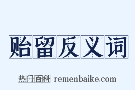 贻留反义词是什么意思的图片